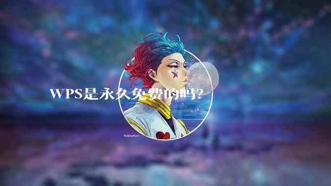 WPS是永久免费的吗？