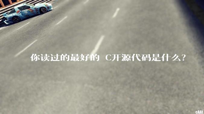 你读过的最好的 C开源代码是什么？